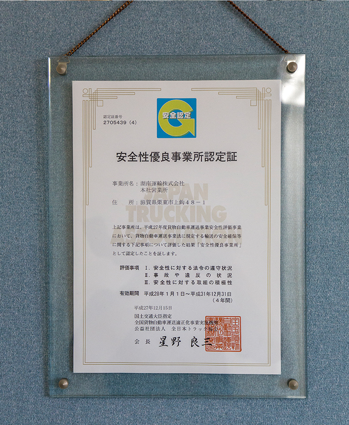 全日本トラック協会「安全性優良事業所（Gマーク）」の認定